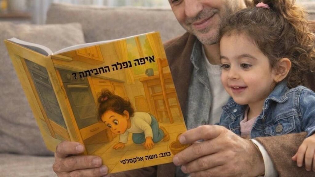 כריכת ספר הילדים "איפה נפלה החביתה" שיצר משה אלקסלסי באמצעות בינה מלאכותית, עיצוב דמות ילדה בסגנון פיקסאר