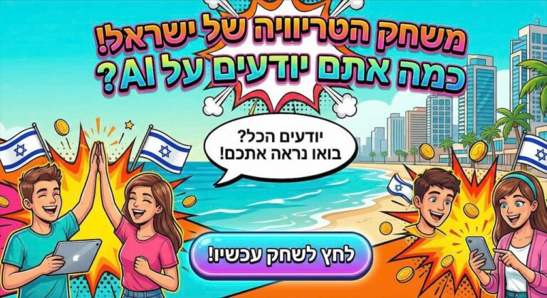 משחק טריוויה AI ישראלי: כמה אתם באמת מבינים בבינה מלאכותית? אתגר הטריוויה החדש"