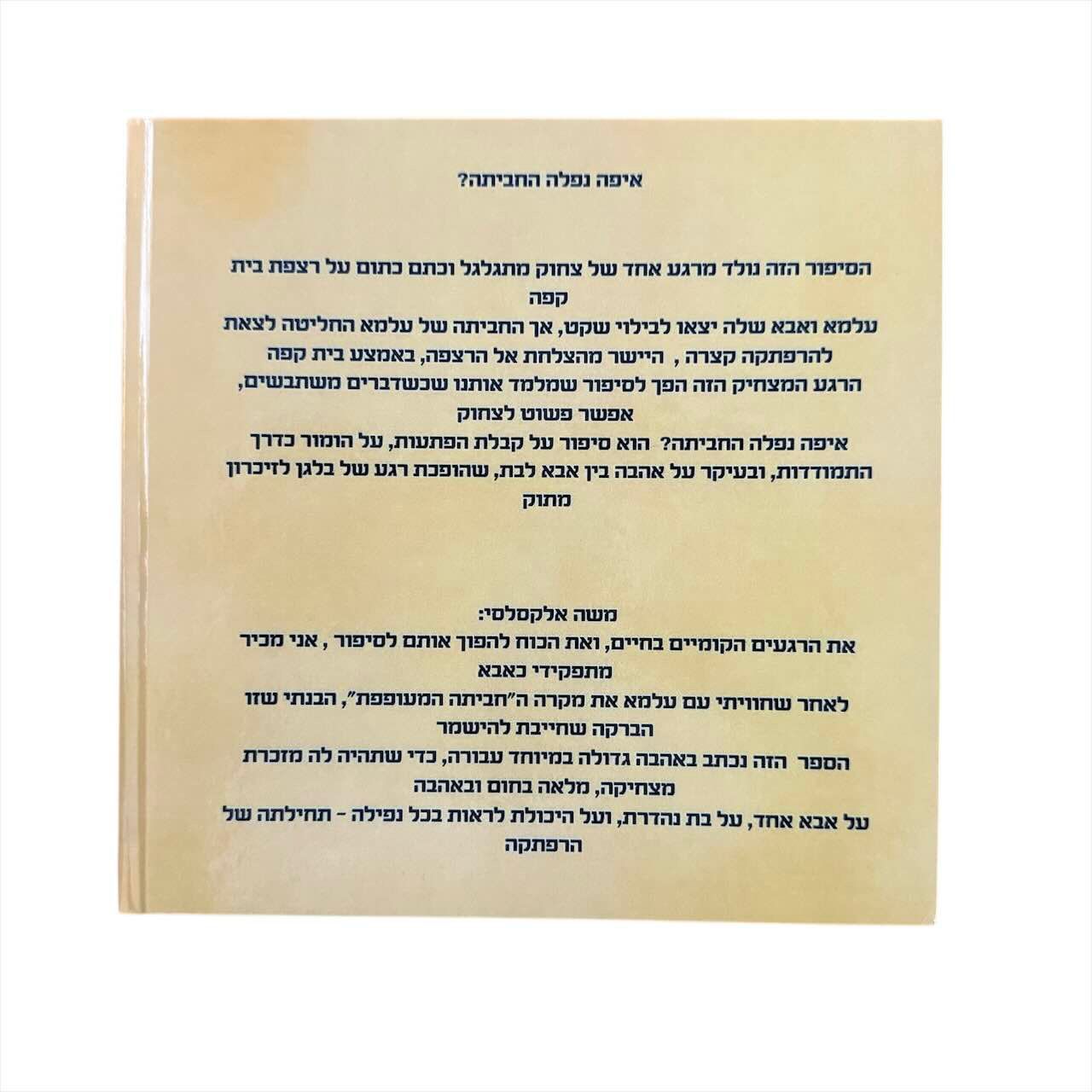 גב הספר איפה נפלה החביתה