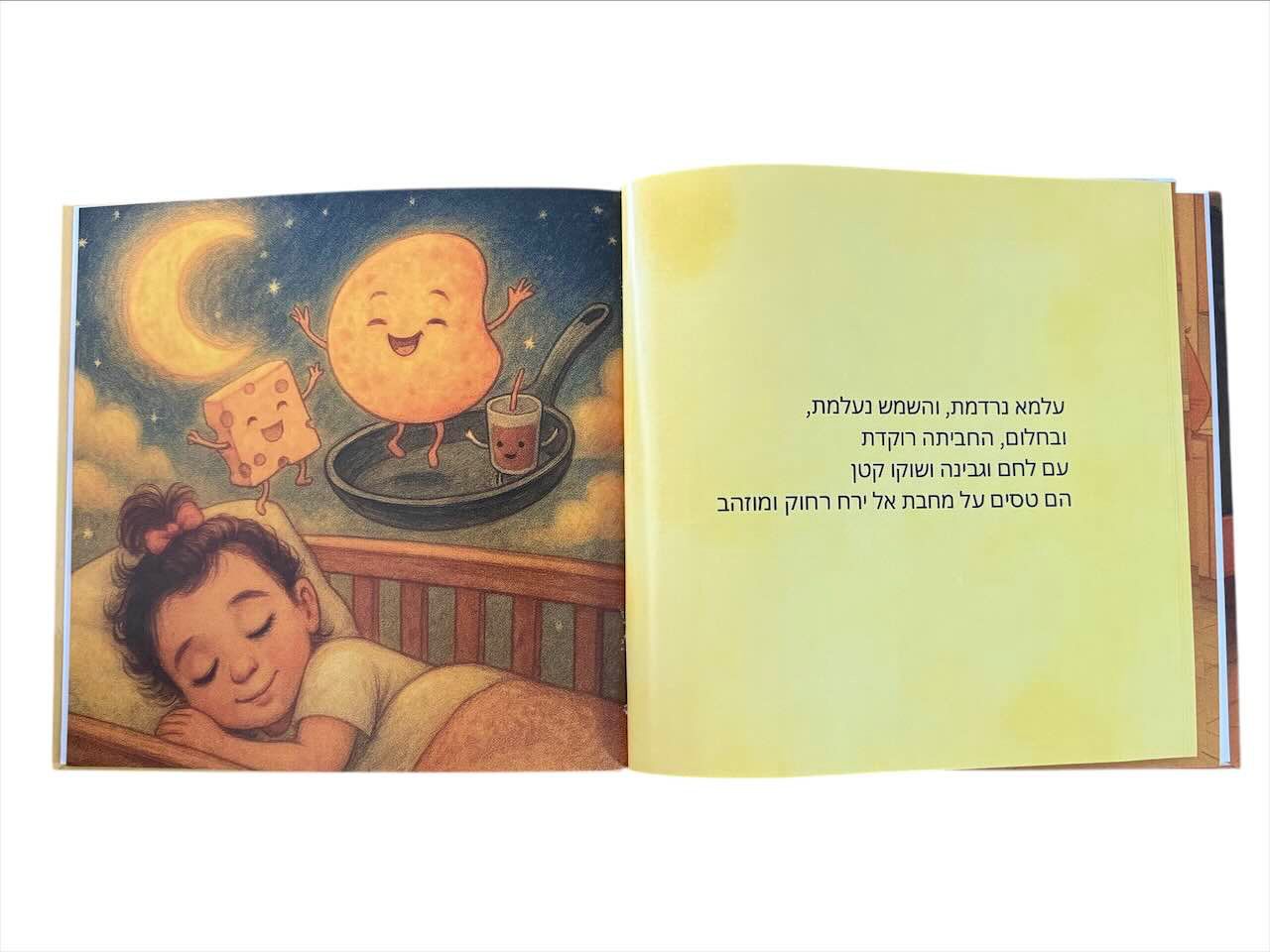 איור מתוך הספר: עלמא חולמת חלומות מתוקים