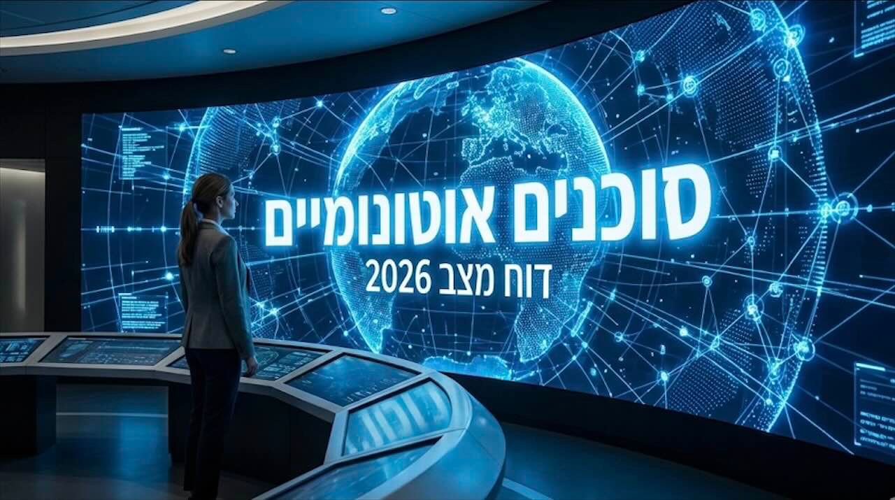 אדם עומד מול מסך ענק המציג ויזואליזציה של מוח דיגיטלי ואת הכותרת סוכנים אוטונומיים דוח מצב 2026