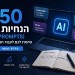 50 הנחיות AI לשיפור עבודה עם בינה מלאכותית מדריך מעשי לפרומפטים