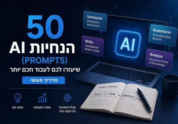 50 הנחיות AI לשיפור עבודה עם בינה מלאכותית מדריך מעשי לפרומפטים